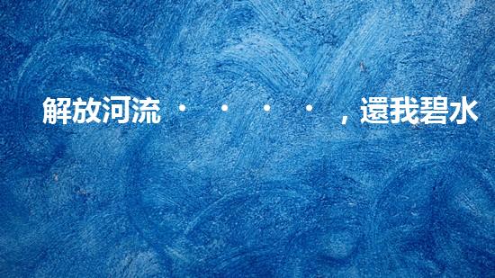 解放河流，還我碧水天空！朔州清淤設備助力治理污染，誰將成為河道救世主？